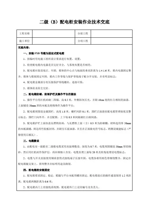 二级(B)配电柜安装作业技术交底