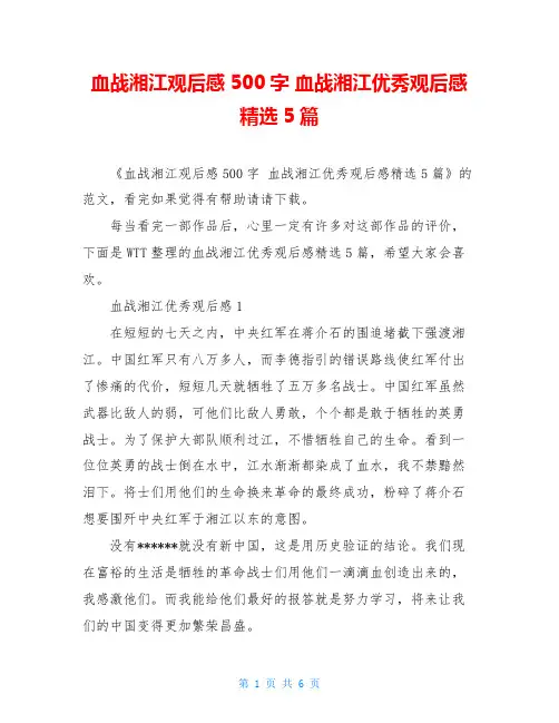 血战湘江观后感500字血战湘江优秀观后感精选5篇
