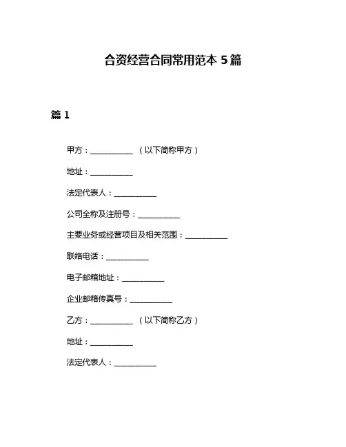 合资经营合同常用范本5篇