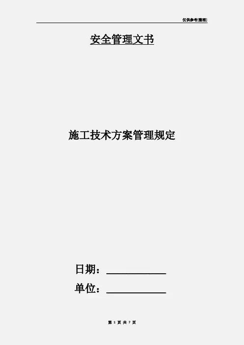 施工技术方案管理规定