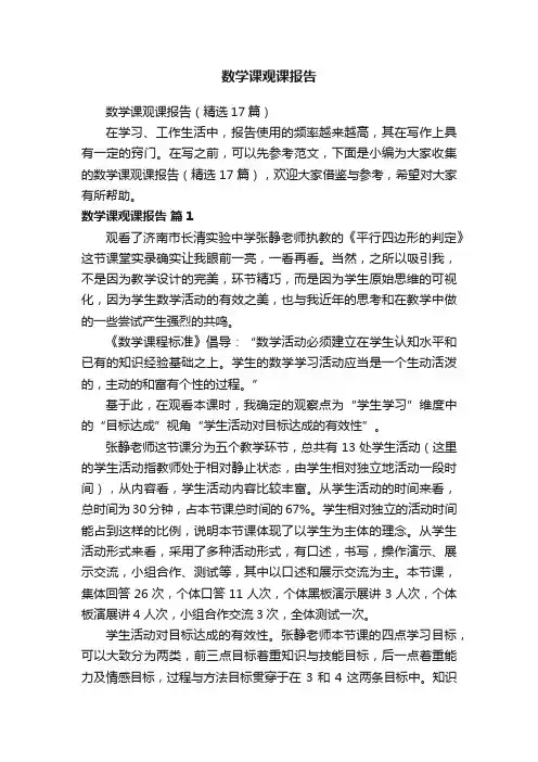 数学课观课报告（精选17篇）