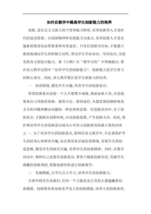 如何在教学中提高学生创新能力培养