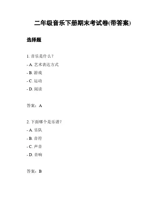 二年级音乐下册期末考试卷(带答案)
