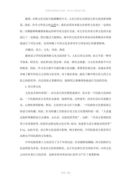 中西文化差异对学习英语词汇的影响