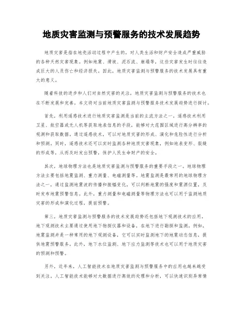 地质灾害监测与预警服务的技术发展趋势