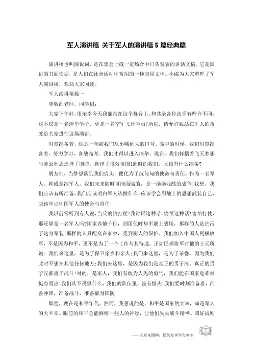 军人演讲稿 关于军人的演讲稿5篇经典篇