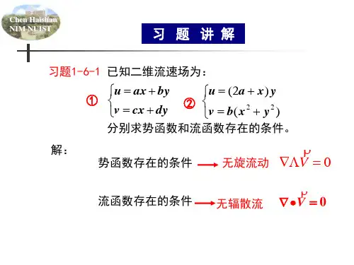 流体力学2011-第一章作业讲解4