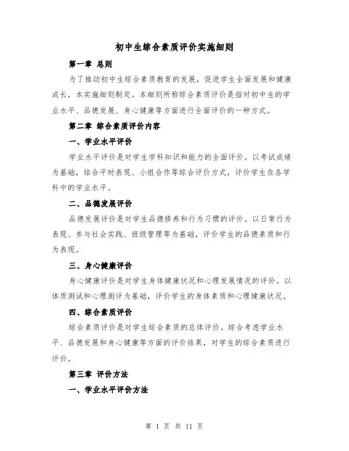 初中生综合素质评价实施细则(3篇)
