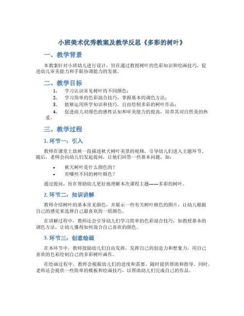 小班美术优秀教案及教学反思《多彩的树叶》
