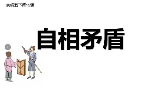 自相矛盾ppt课件