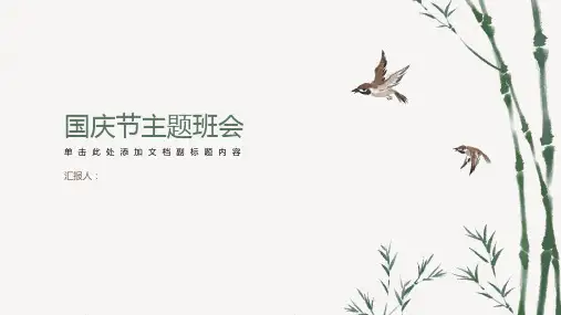 《国庆节主题班会》PPT
