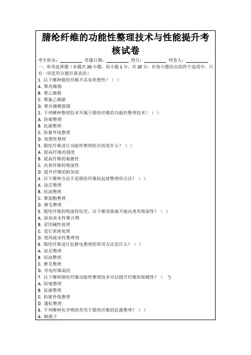腈纶纤维的功能性整理技术与性能提升考核试卷