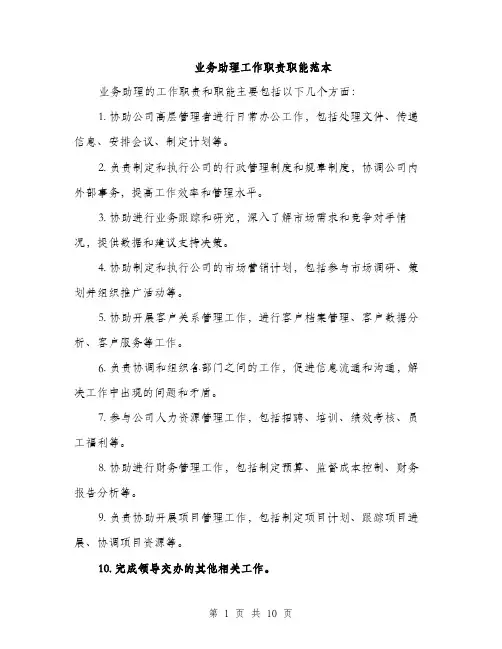 业务助理工作职责职能范本(五篇)