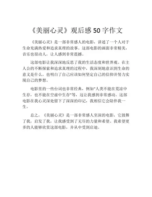 《美丽心灵》观后感50字作文
