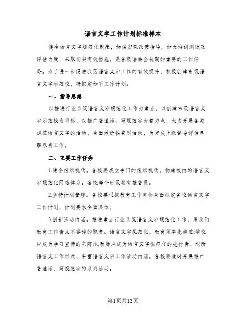 语言文字工作计划标准样本(5篇)
