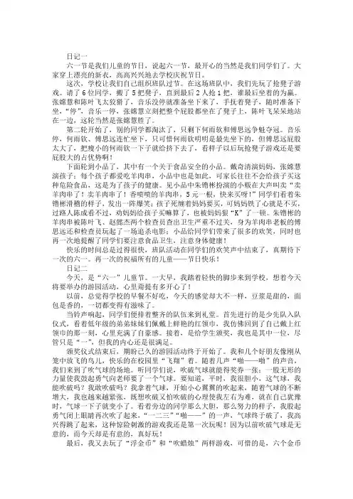 六一儿童节日记精选范文【八篇】
