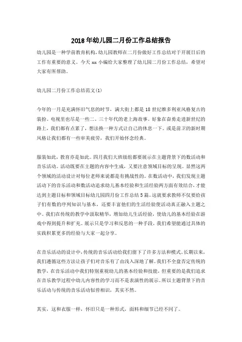 2018年幼儿园二月份工作总结报告