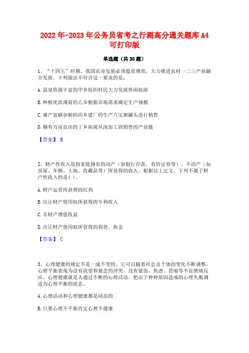 2022年-2023年公务员省考之行测高分通关题库A4可打印版