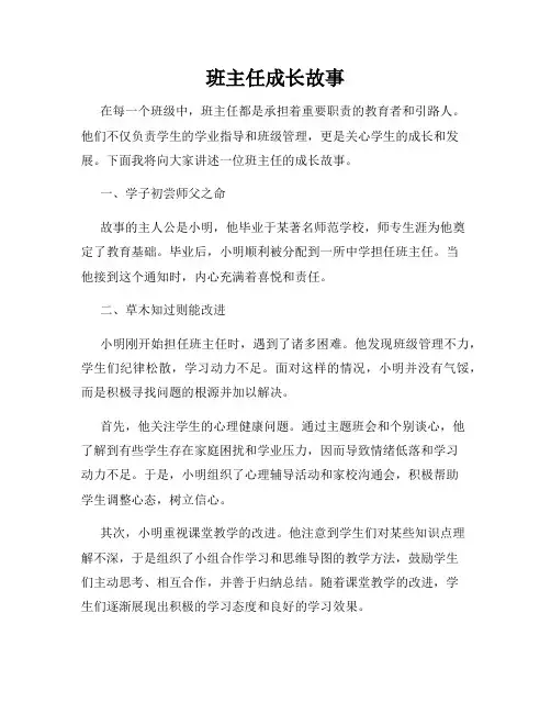 班主任成长故事