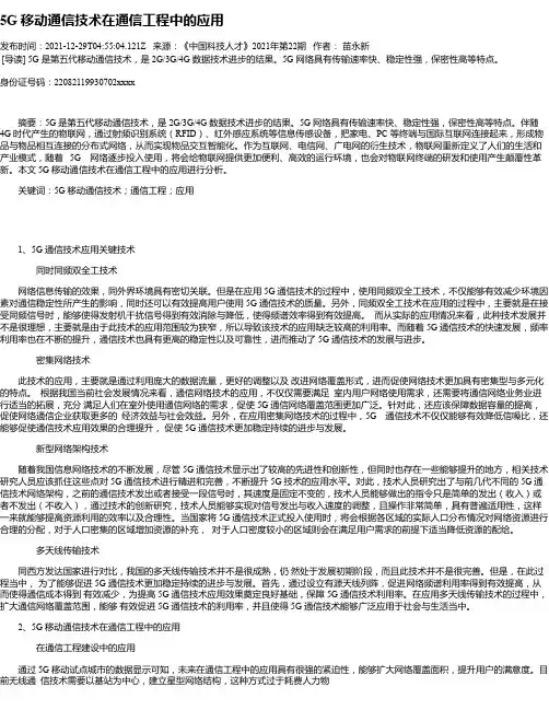 5G移动通信技术在通信工程中的应用