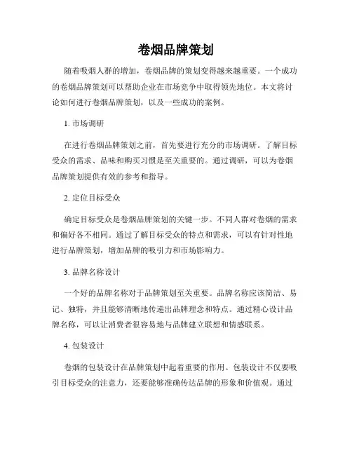 卷烟品牌策划
