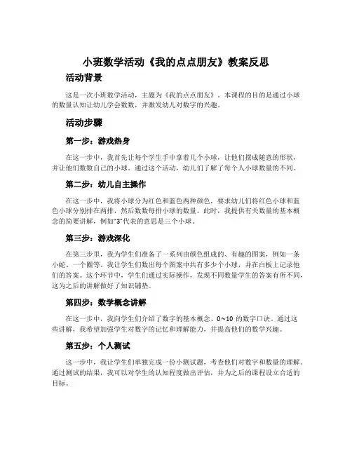 小班数学活动《我的点点朋友》教案反思