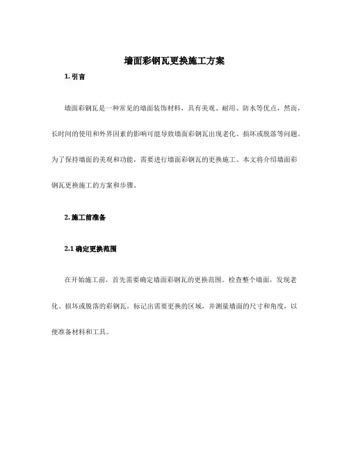 墙面彩钢瓦更换施工方案