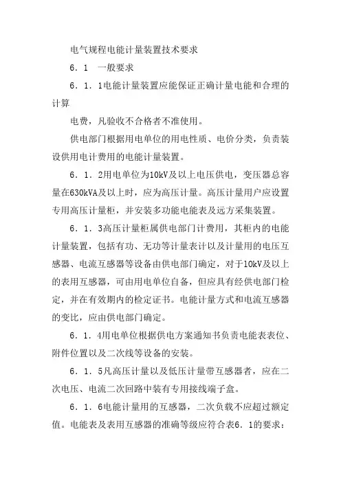电气规程电能计量装置技术要求