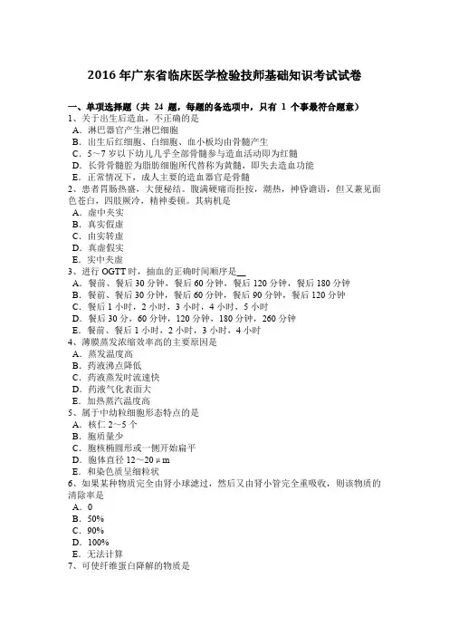 2016年广东省临床医学检验技师基础知识考试试卷