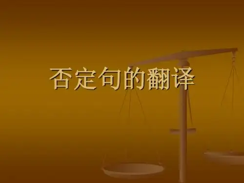否定句翻译