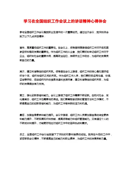 学习在全国组织工作会议上的讲话精神心得体会