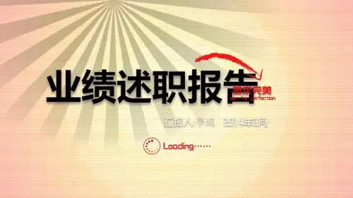 述职报告PPT模板