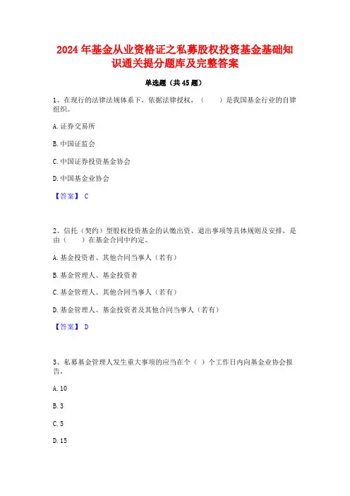2024年基金从业资格证之私募股权投资基金基础知识通关提分题库及完整答案