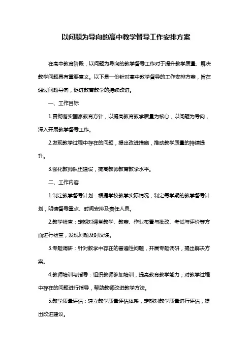以问题为导向的高中教学督导工作安排方案