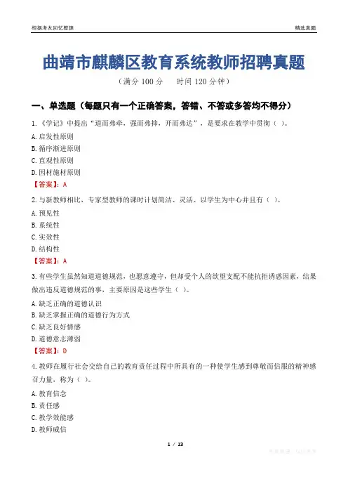 曲靖市麒麟区教育系统教师招聘真题