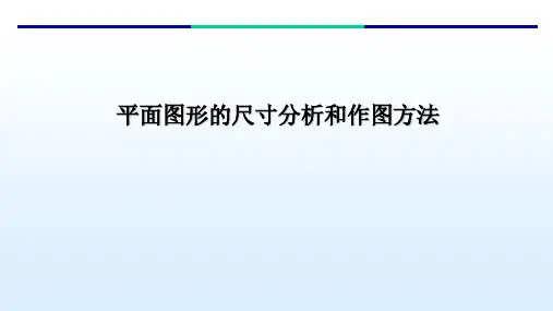 平面图形的尺寸分析和作图方法