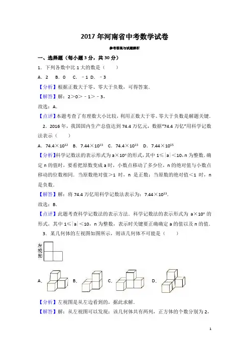 2017年河南省中考数学试卷(解析版)