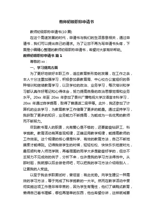 教师初级职称申请书