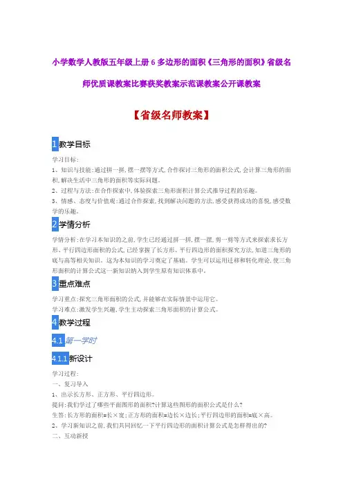 小学数学人教版五年级上册6《三角形的面积》省级名师优质课教案比赛获奖教案示范课教案公开课教案