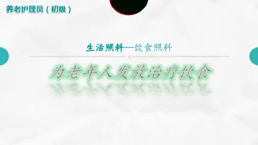 饮食照料—为老年人发放治疗饮食