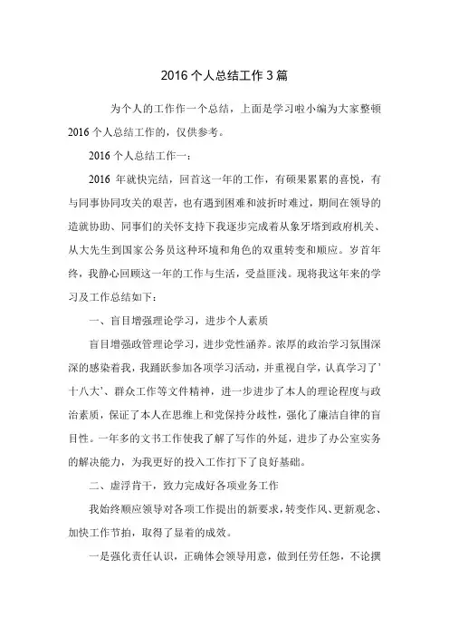 2016个人总结工作3篇