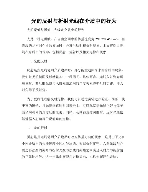 光的反射与折射光线在介质中的行为