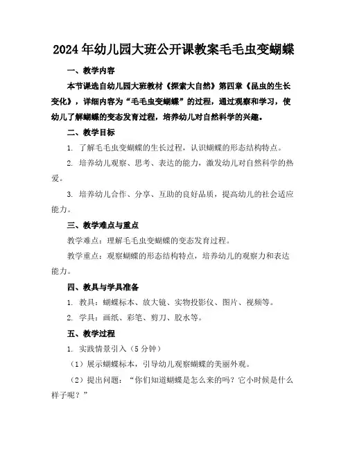 2024年幼儿园大班公开课教案毛毛虫变蝴蝶