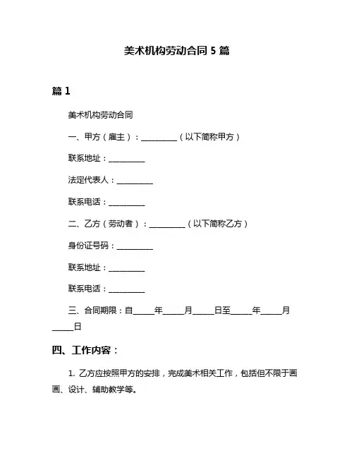 美术机构劳动合同5篇