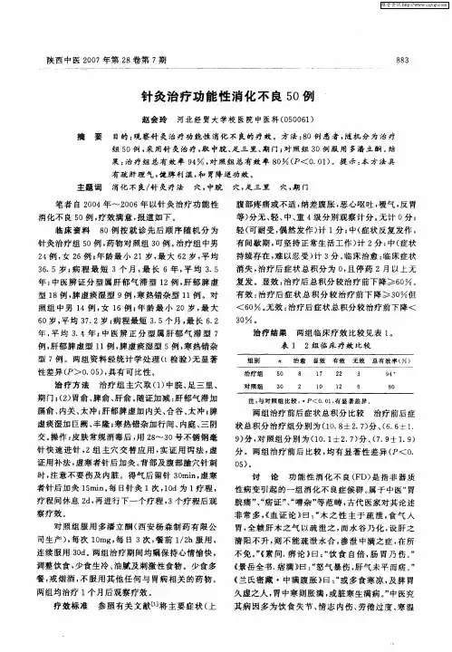 针灸治疗功能性消化不良50例