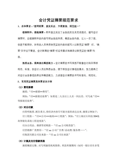 会计凭证摘要规范要求