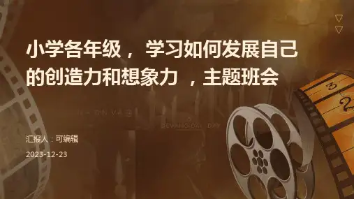 小学各年级, 学习如何发展自己的创造力和想象力 ,主题班会ppt