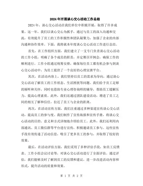 2024年开展谈心交心活动工作总结