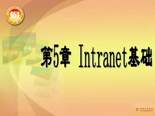 第5章 Intranet基础