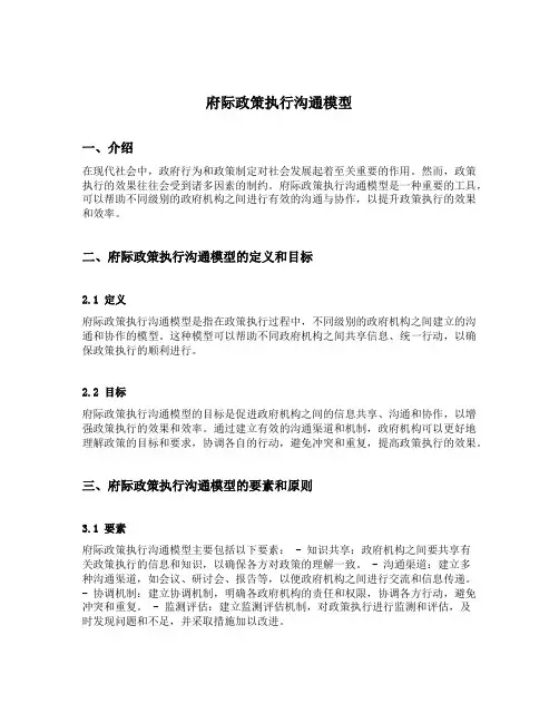 府际政策执行沟通模型